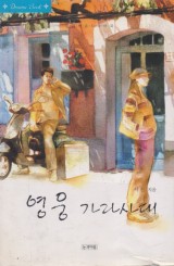 영웅 가라사대 (단편)