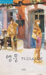 영웅 가라사대 (단편)