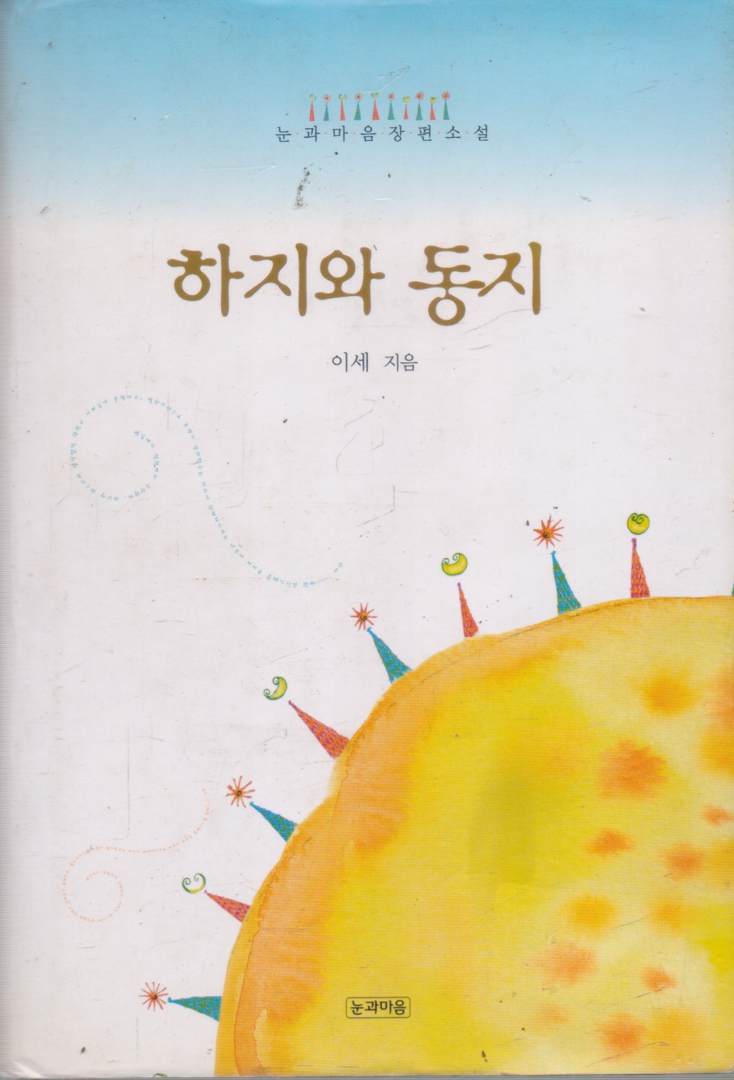 하지와 동지 (단편)