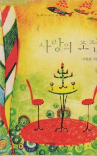 사랑의 조건 (단편)