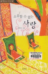 소유할 수 없는 사랑