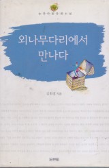 외나무다리에서 만나다