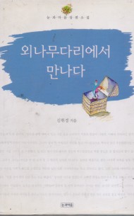 외나무다리에서 만나다