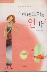 히네모아의 연가