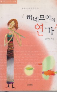 히네모아의 연가