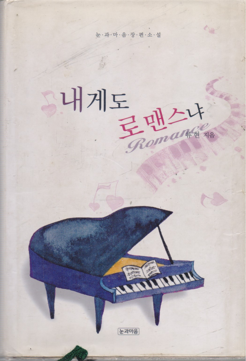 내게도 로맨스냐