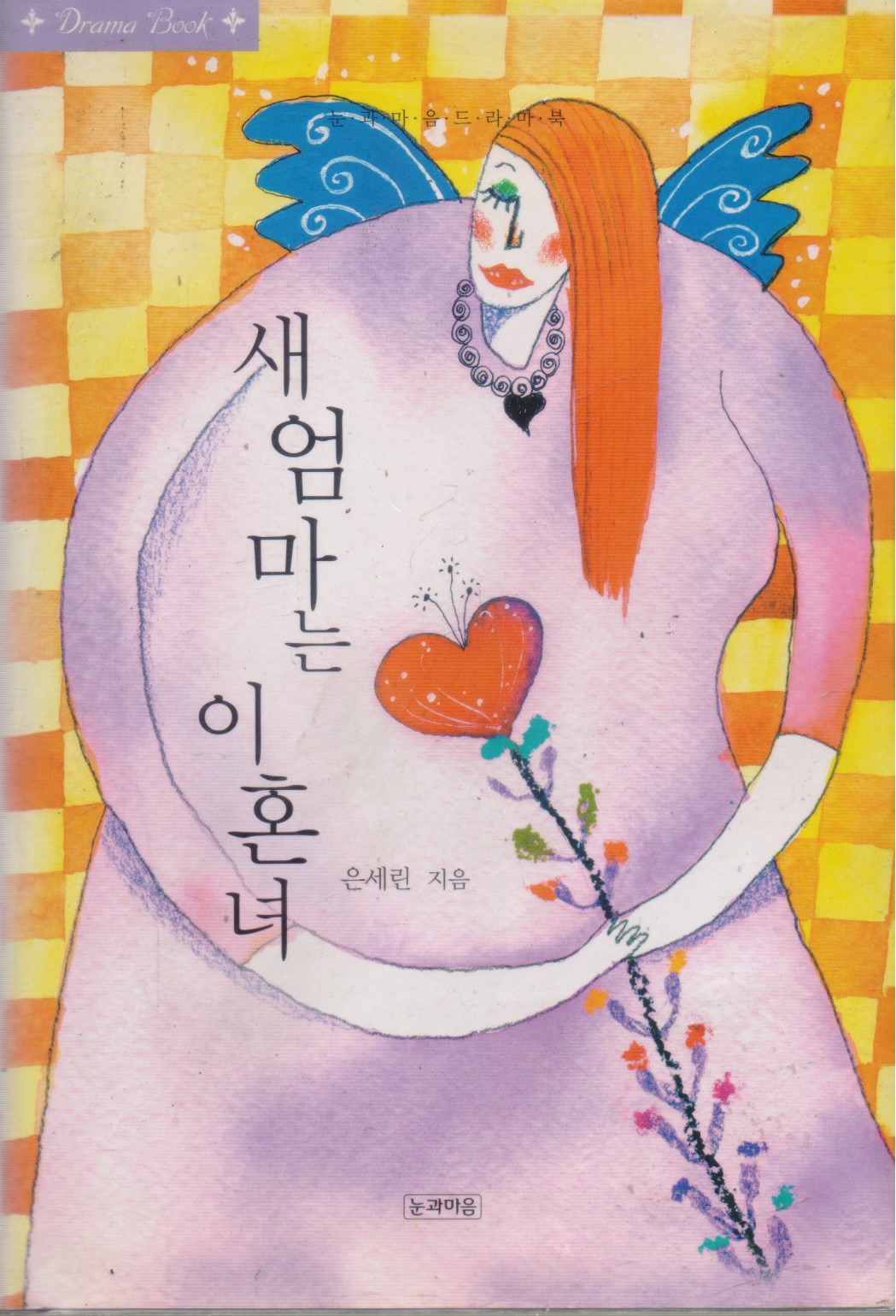 새엄마는 이혼녀