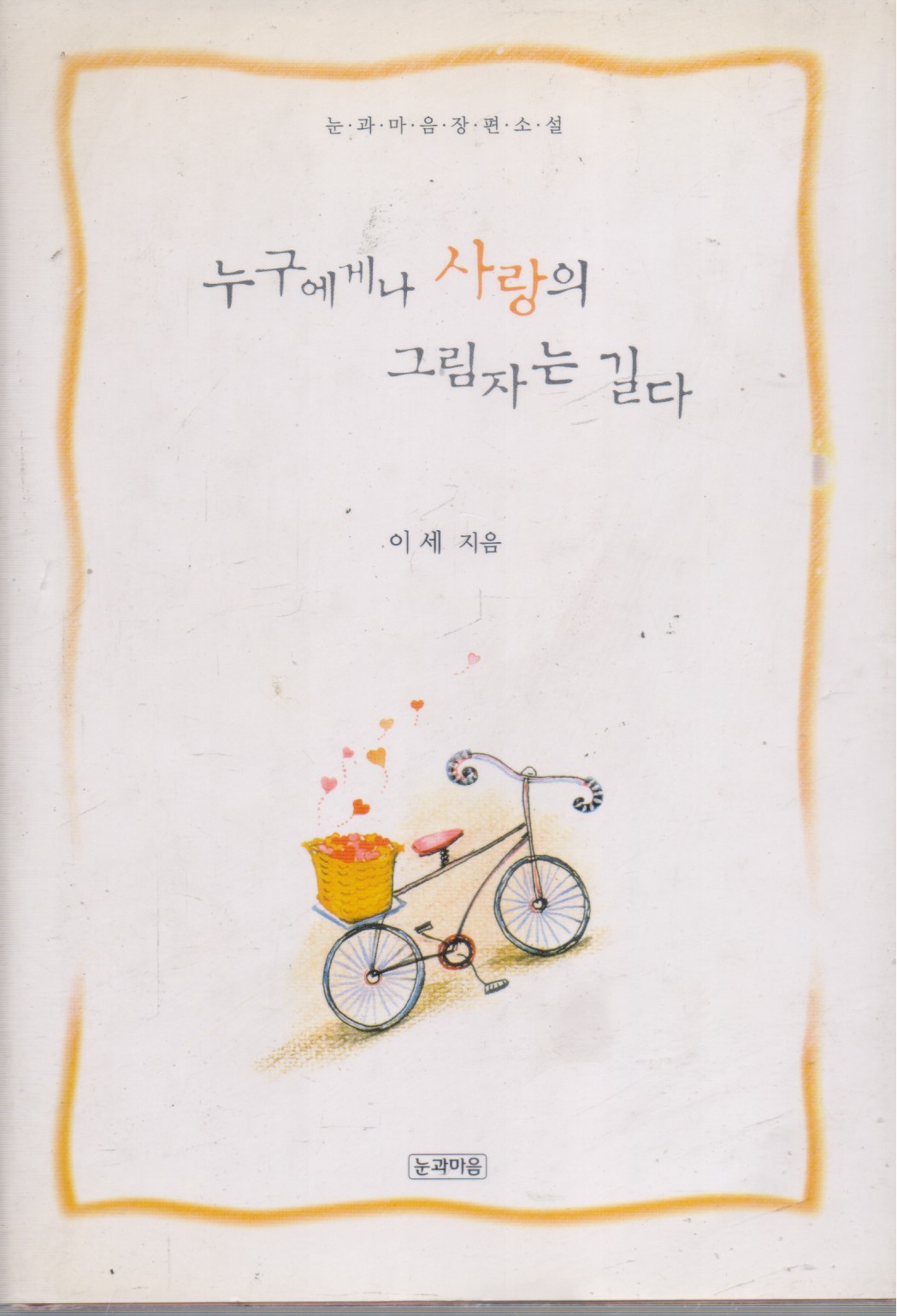 누구에게나 사랑의 그림자는 길다