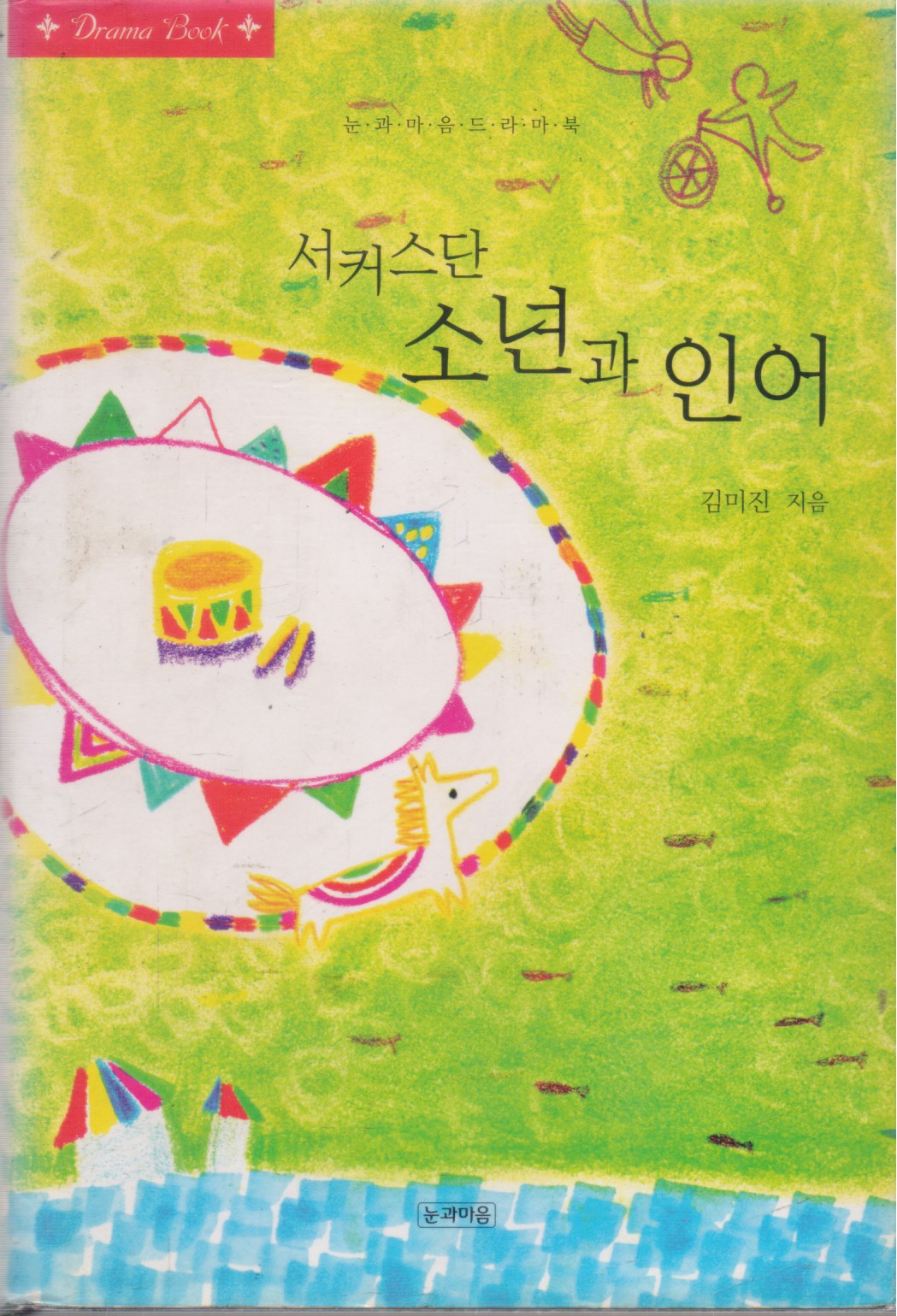 서커스단 소년과 인어