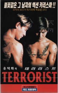 유덕화의 테러리스트