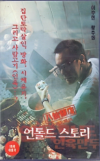 언톨드 스토리 - 인육만두