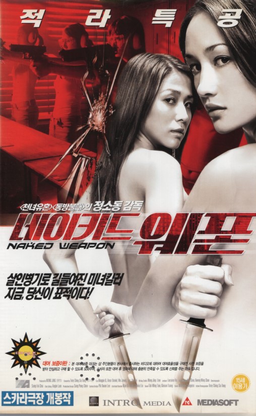 네이키드 웨폰 - 적라특공