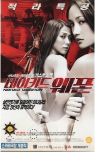 네이키드 웨폰 - 적라특공