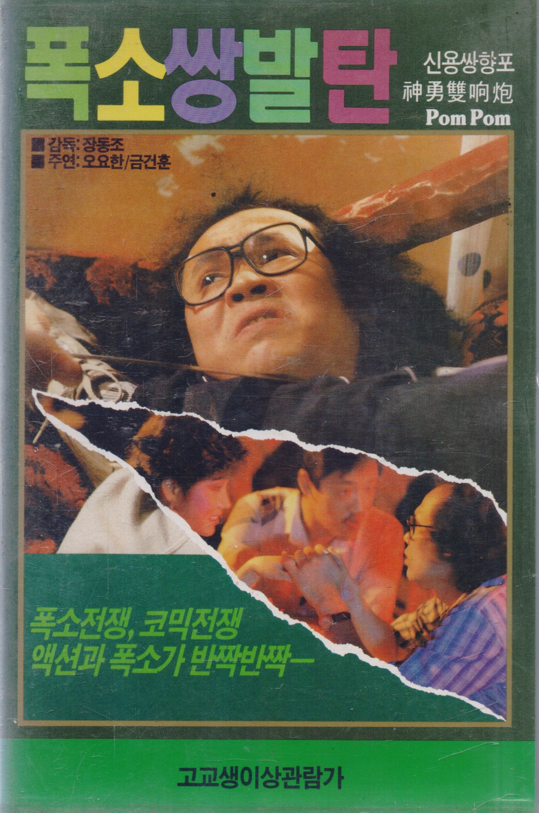 폭소쌍발탄 (신용쌍향포)