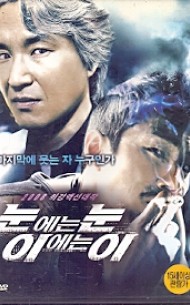 눈에는 눈 이에는 이 (1disc)