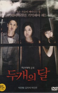 두개의 달 (1disc)