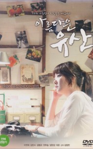아름다운 유산 (1disc)