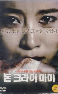 돈 크라이 마미 (1disc)