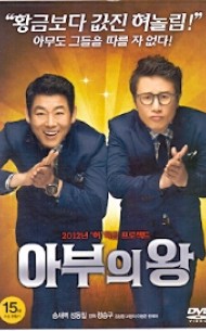 아부의 왕 (1disc)