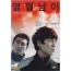 열혈남아 (2disc)