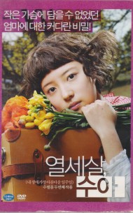 열세살 수아 (1disc)