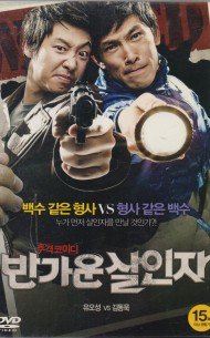 반가운 살인자 (1disc)