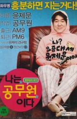 나는 공무원이다 (1disc)