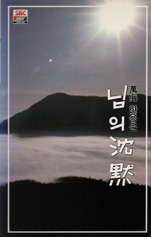 만해 한용운 - 님의 침묵