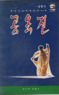 공옥진 (심청가)