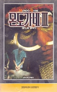 몬도가네 (3부작)