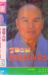 성철스님 큰빛으로 다시 오소서
