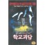 학교괴담