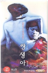 쌍생아 : 기묘한 사랑
