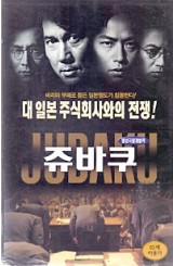 쥬바쿠