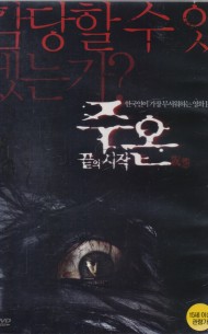 주온 : 끝의 시작 (1disc)