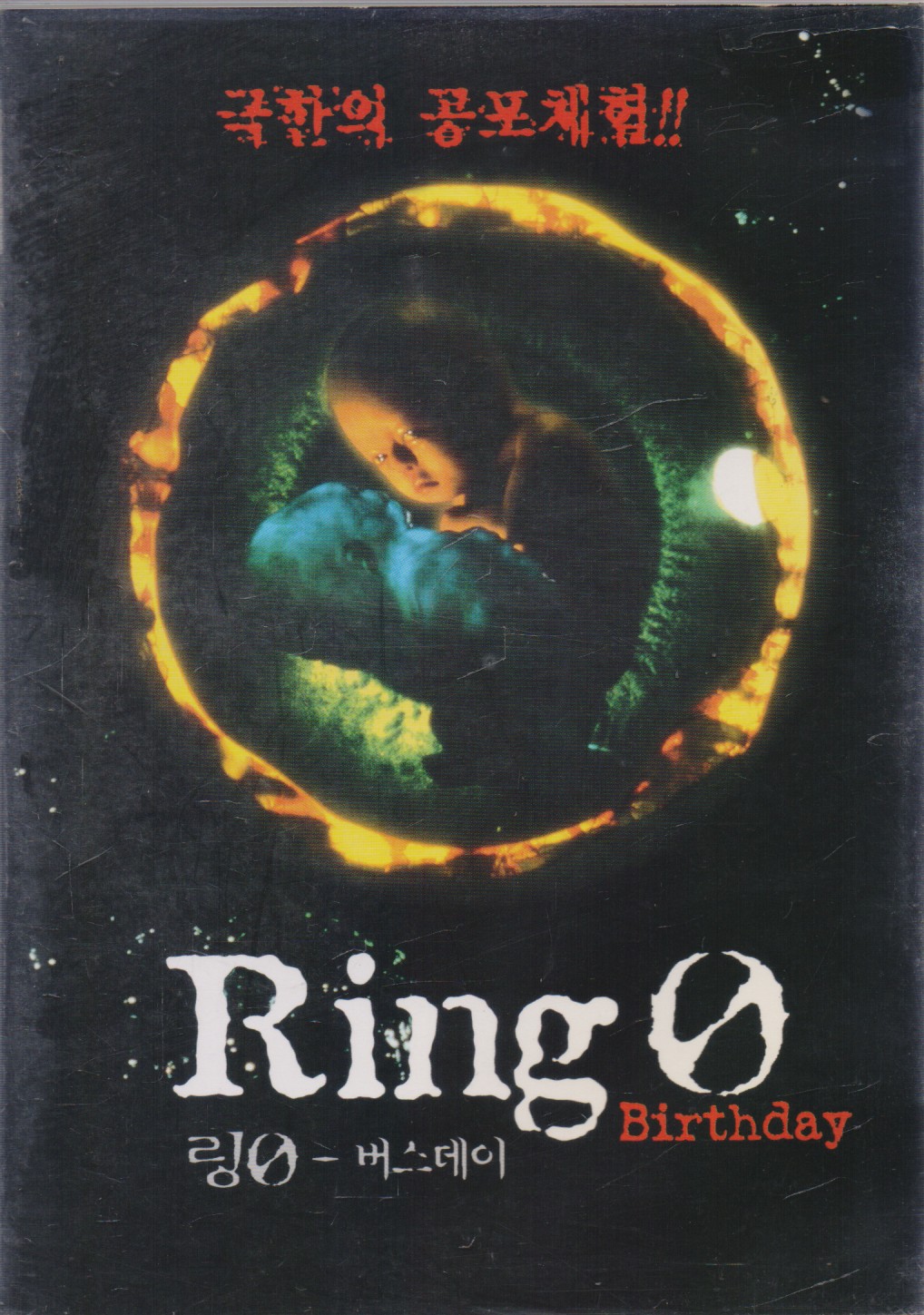 링0(제로) - 버스데이 (1disc)