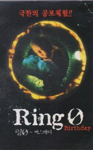 링0(제로) - 버스데이 (1disc)