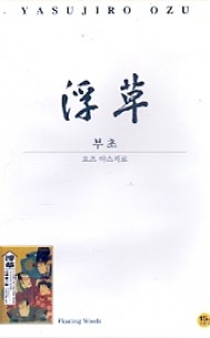 부초 浮草 (1disc)