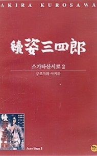 스가타산시로 2 ( 續姿三四郞) (1disc)