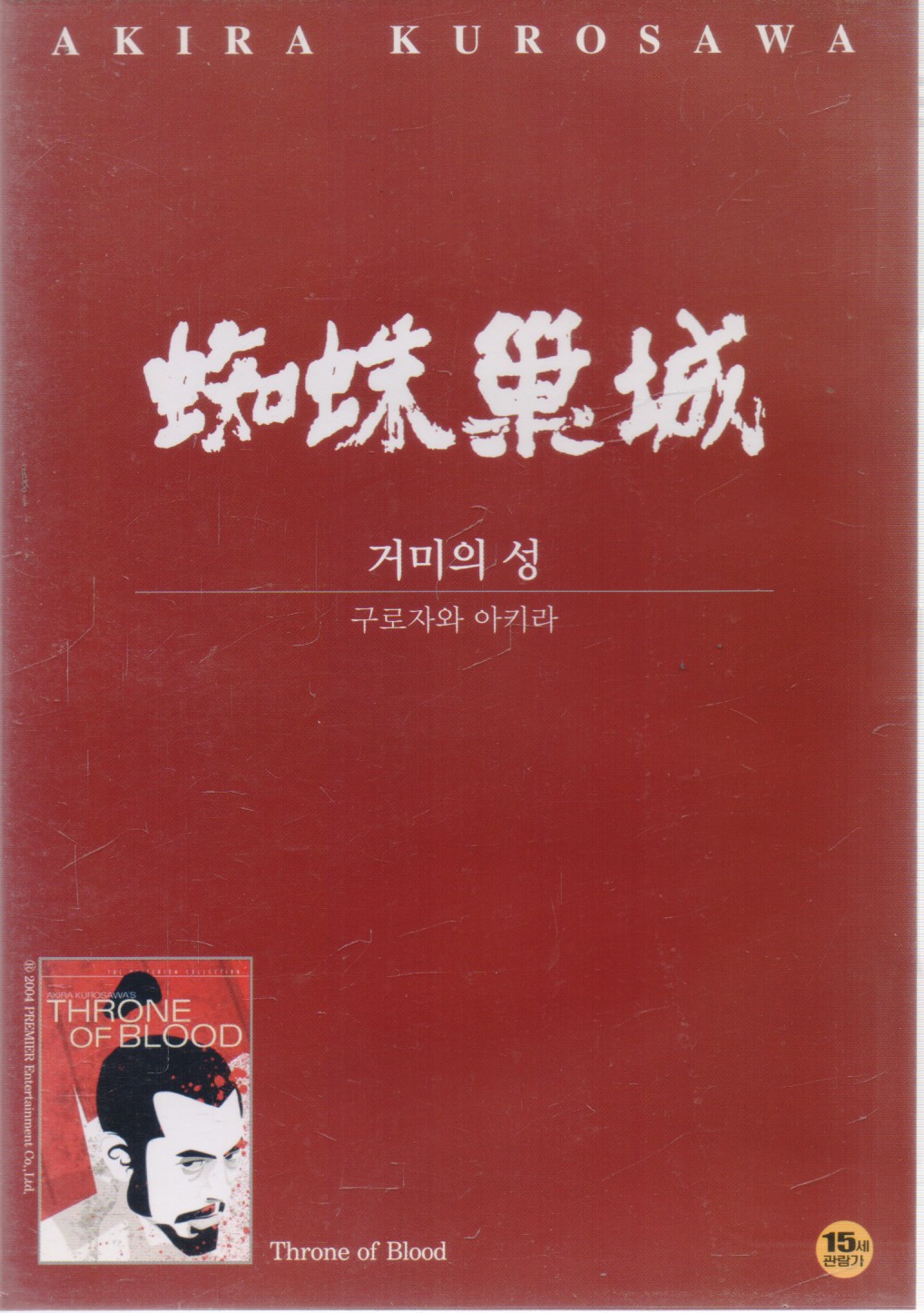 거미의 성 (蜘蛛巢城) (1disc)