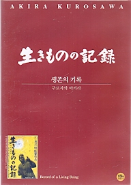 생존의 기록 (生きものの記錄) (1disc)