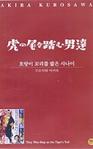 호랑이 꼬리를 밟은 사나이 (虎の尾を踏む男達 ) (1disc)
