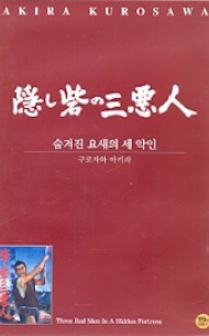 숨겨진 요새의 세 악인 (隱し砦の三惡人) (1disc)
