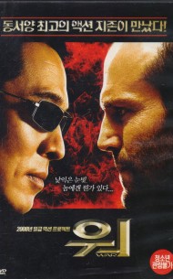 이연걸의 워 (war/1disc)