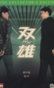 쌍웅 (2disc/아웃케이스)