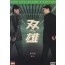 쌍웅 (2disc/아웃케이스)