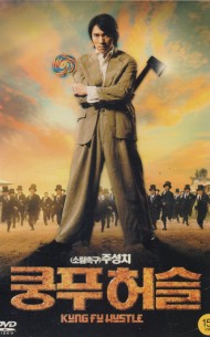 쿵푸허슬 (1disc)