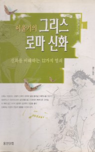 이윤기의 그리스 로마 신화 (단편)