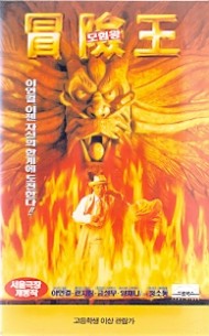 모험왕