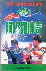 아수라전기 (공작왕2)